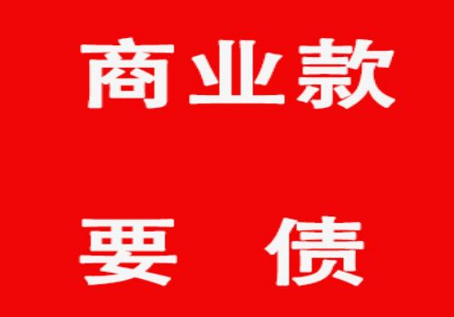 追讨货款